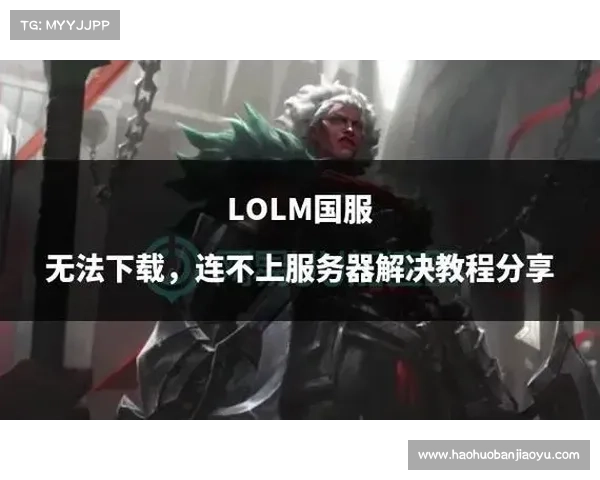 为什么英雄联盟需要进行服务器维护及其背后的原因分析 为什么英雄联盟需要进行服务器维护及其背后的原因分析