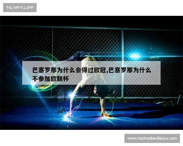 巴萨为何未能夺得欧联杯冠军背后的原因分析